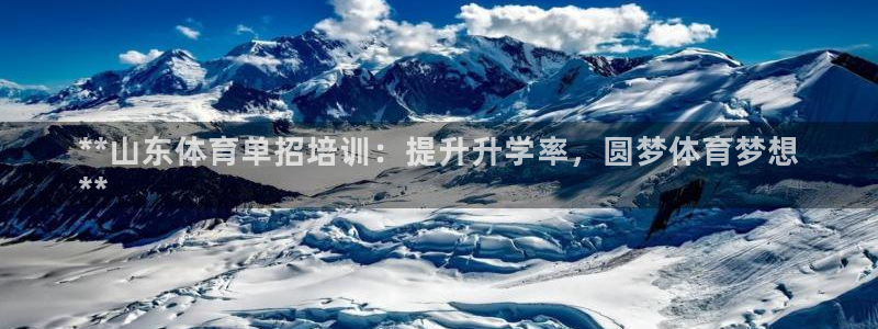 耀世娱乐平台注册地址在哪里：**山东体育单招培训：提