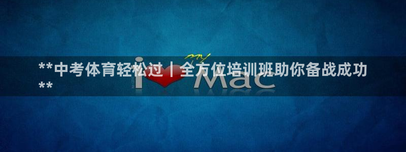 耀世娱乐平台官网登录入口网址：**中考体育轻松过｜全
