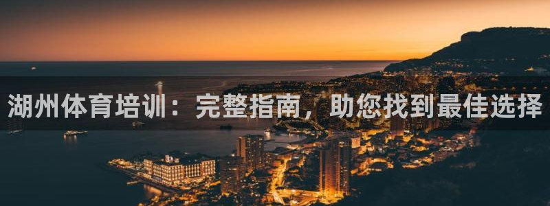 耀世娱乐注册官网：湖州体育培训：完整指南，助您找到最