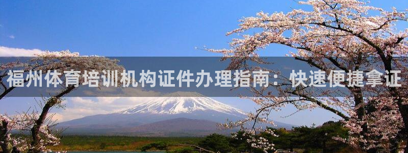 耀世娱乐电 5O6917 娱乐：福州体育培训机构证件