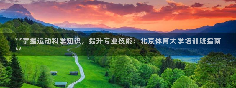 耀世官网：**掌握运动科学知识，提升专业技能：北京体