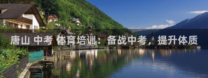 耀世娱乐是不是很黑：唐山 中考 体育培训：备战中考，