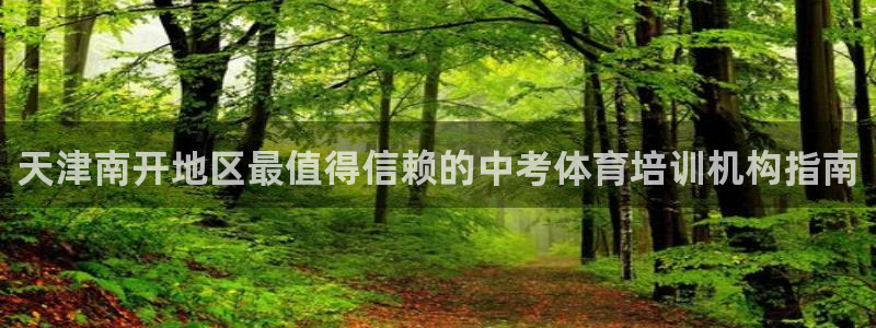 耀世平台会员中心怎么进：天津南开地区最值得信赖的中考