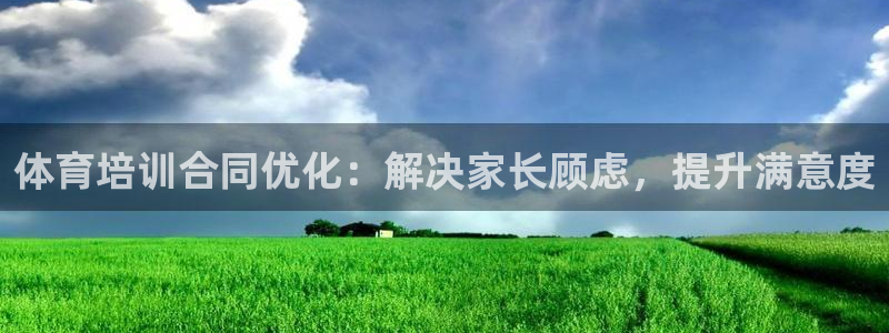 耀世娱乐佳 5O6917 娱乐：体育培训合同优化：解