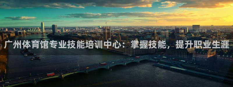 耀世天下是不是复仇的意思：广州体育馆专业技能培训中心