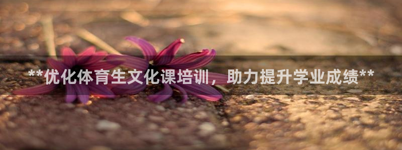 耀世平台丁6.7.5.1.3.8：**优化体育生文化