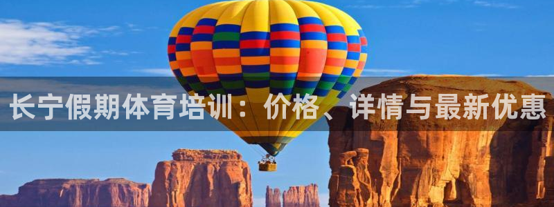 耀世意思：长宁假期体育培训：价格、详情与最新优惠