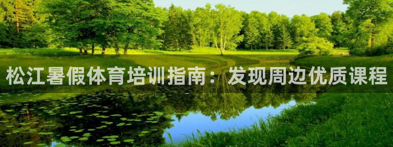 耀世微光歌曲下载：松江暑假体育培训指南：发现周边优质