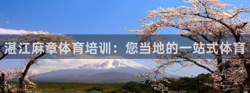 耀世平台app下载安装官网：湛江麻章体育培训：您当地