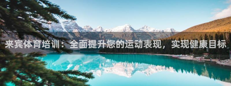耀世娱乐网站：来宾体育培训：全面提升您的运动表现，实