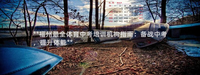 耀世娱乐客服电话：**福州最全体育中考培训机构指南：