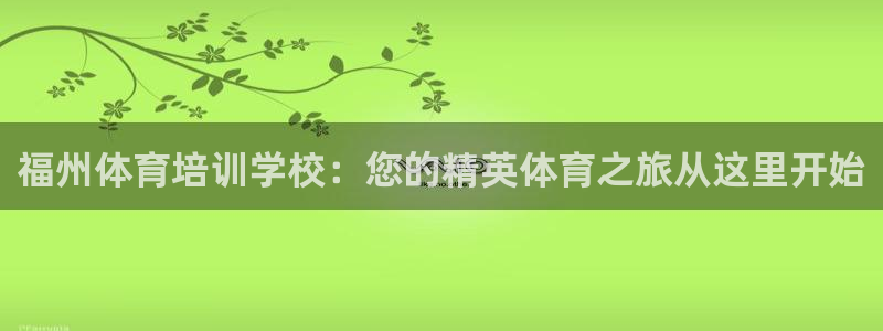 耀世挑战怎么过：福州体育培训学校：您的精英体育之旅从