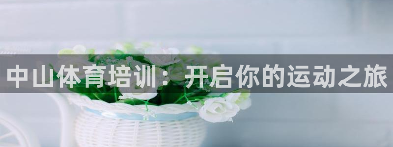 耀世平台找 5O6917 平台：中山体育培训：开启你