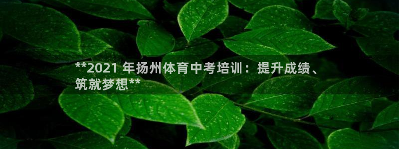 耀世娱乐平台注册地址：**2021 年扬州体育中考培