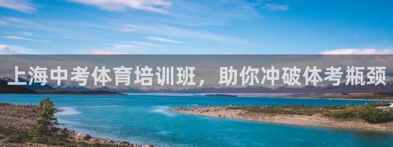 耀世娱乐招商注册 知乎是真的吗：上海中考体育培训班，