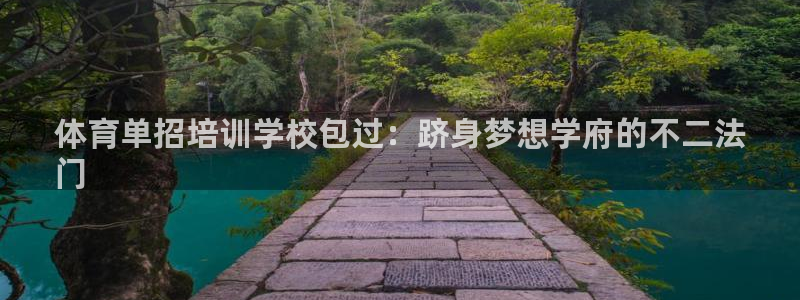 耀世娱乐登陆地址怎么改：体育单招培训学校包过：跻身梦