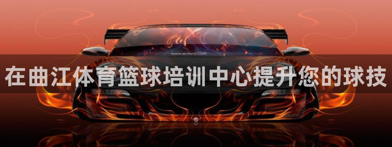 耀世天下：在曲江体育篮球培训中心提升您的球技