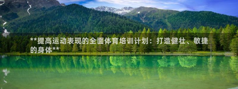 耀世娱乐升 5O6917 娱乐：**提高运动表现的全