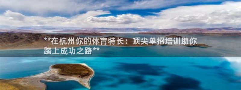 耀世平台无7O777：**在杭州你的体育特长：顶尖单