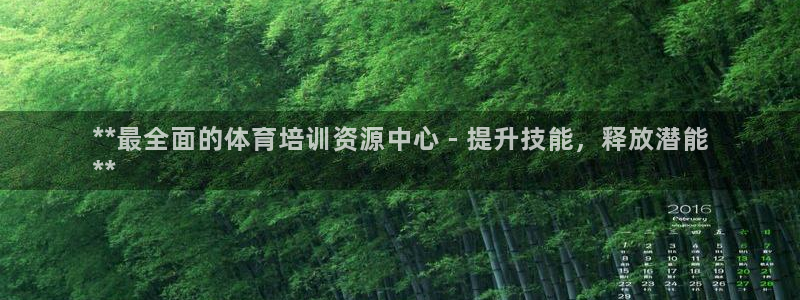 耀世平台管 5O6917 耀世：**最全面的体育培训