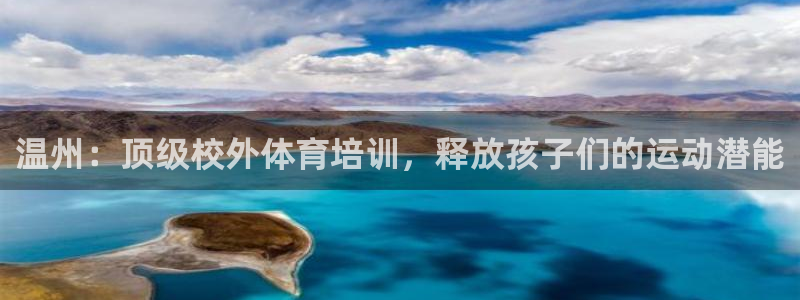 耀世盛典下载：温州：顶级校外体育培训，释放孩子们的运