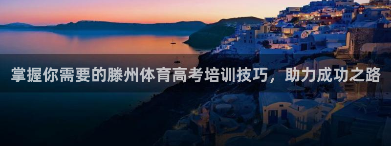 耀世平台是黑台子吗：掌握你需要的滕州体育高考培训技巧