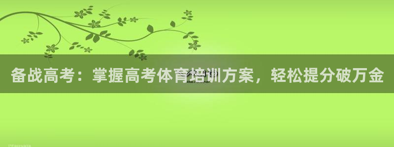 耀世集团视频直播是真的吗：备战高考：掌握高考体育培训