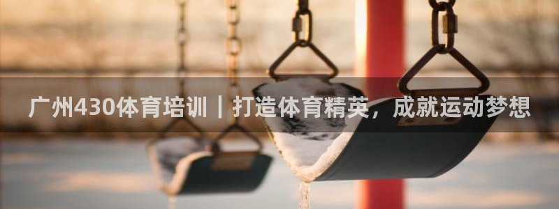 耀世娱乐登陆地址在哪：广州430体育培训｜打造体育精