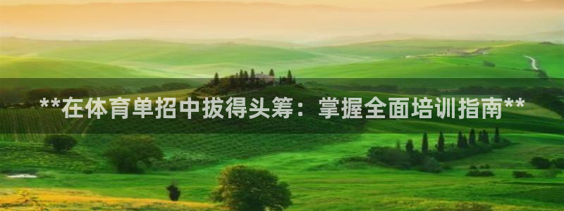 耀世娱乐返点：**在体育单招中拔得头筹：掌握全面培训