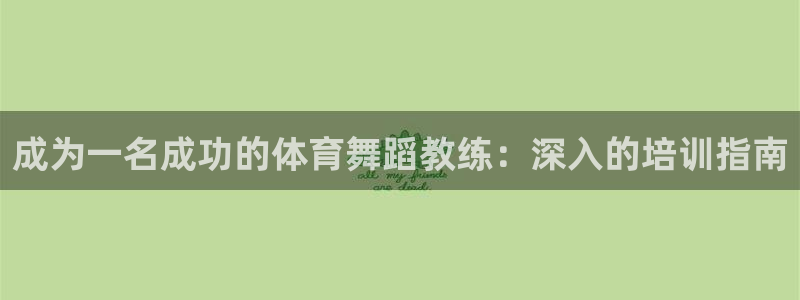 耀世平台开户要求是什么：成为一名成功的体育舞蹈教练：