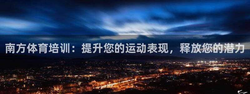 耀世娱乐app下载官网：南方体育培训：提升您的运动表
