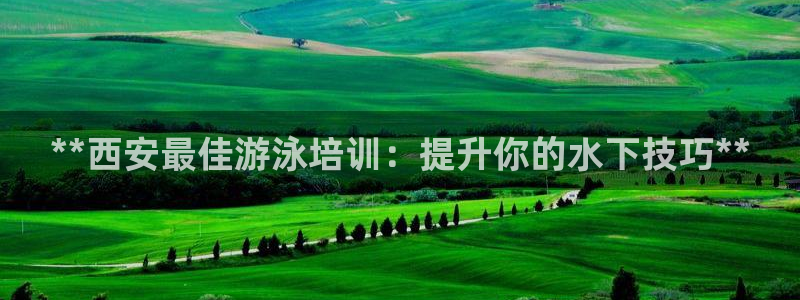 耀世娱乐的494o3 主管：**西安最佳游泳培训：提