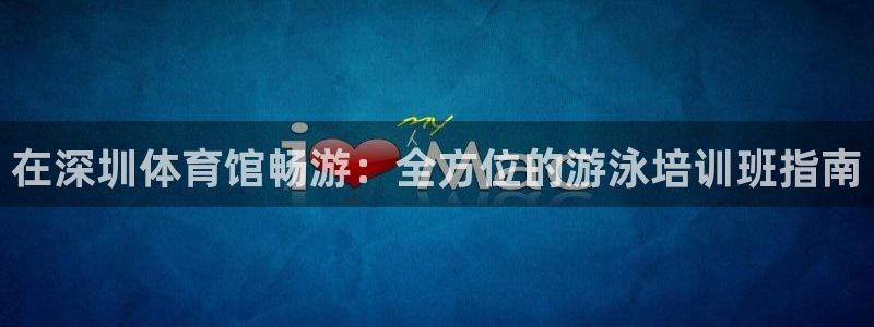 耀世捷科技：在深圳体育馆畅游：全方位的游泳培训班指南