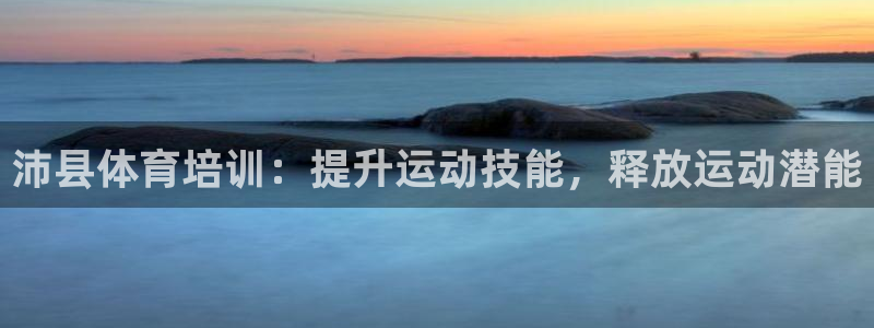耀世娱乐提款多久到账啊：沛县体育培训：提升运动技能，