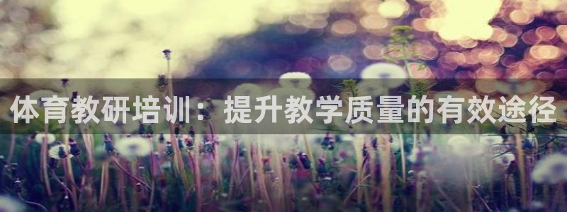 耀世平台合作 585.34I 平台：体育教研培训：提