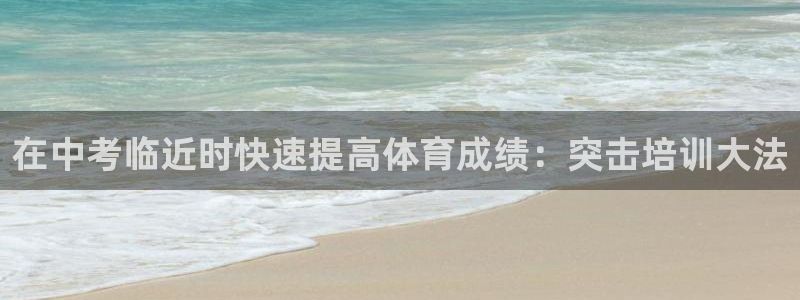 耀世娱乐客服电话：在中考临近时快速提高体育成绩：突击