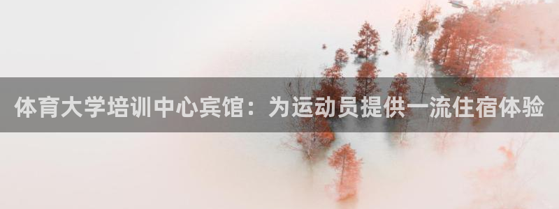 耀世平台注册流程：体育大学培训中心宾馆：为运动员提供