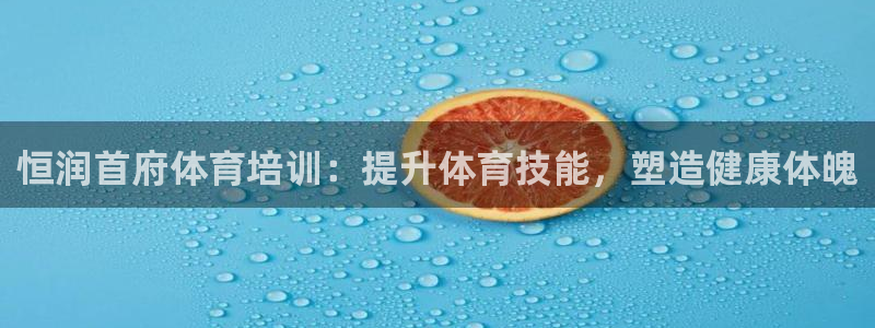 耀世集团是干嘛的：恒润首府体育培训：提升体育技能，塑