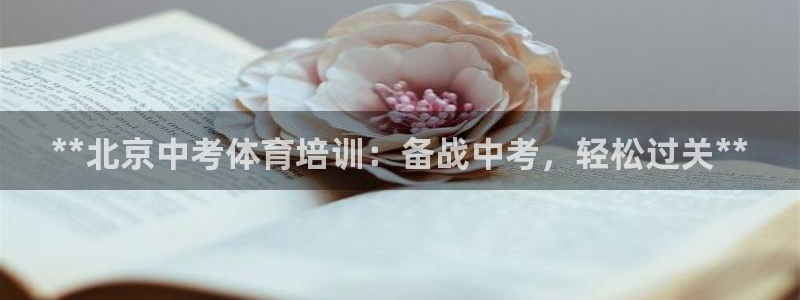 耀世娱乐挂机教程视频：**北京中考体育培训：备战中考