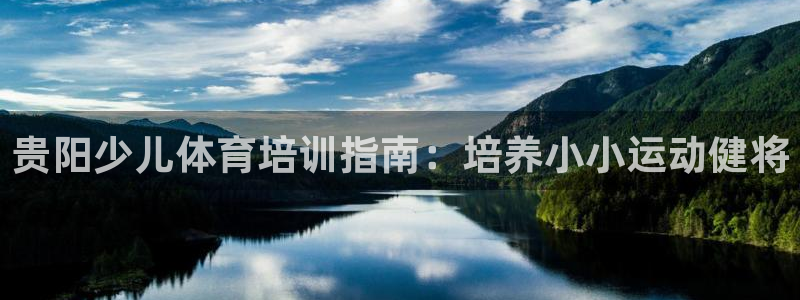 耀世娱乐注册入口在哪：贵阳少儿体育培训指南：培养小小