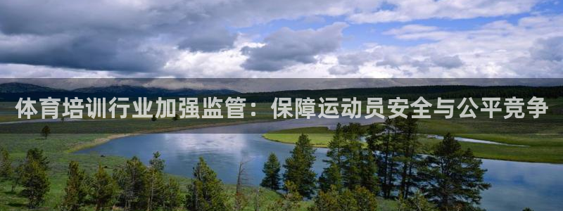 耀世集团商业联盟招聘：体育培训行业加强监管：保障运动
