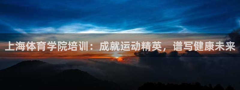 耀世天下的是什么意思：上海体育学院培训：成就运动精英