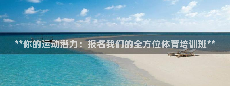 耀世平台荐 5o69I7：**你的运动潜力：报名我们