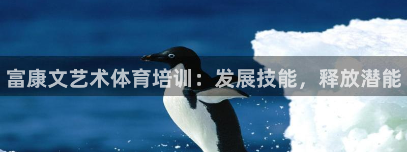 耀世娱乐能不能提现到微信：富康文艺术体育培训：发展技