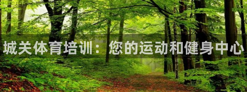 耀世平台注册登录不上：城关体育培训：您的运动和健身中