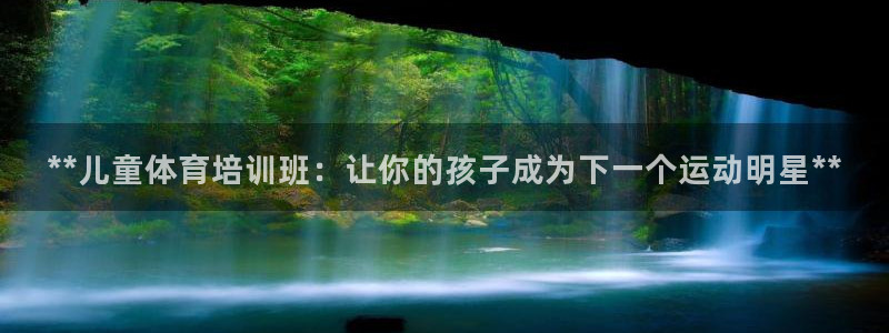 耀世平台地址：**儿童体育培训班：让你的孩子成为下一