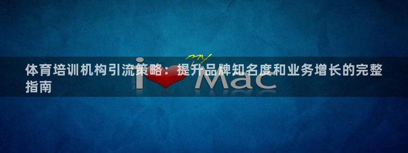 耀世国际平台正规吗可靠吗安全吗：体育培训机构引流策略