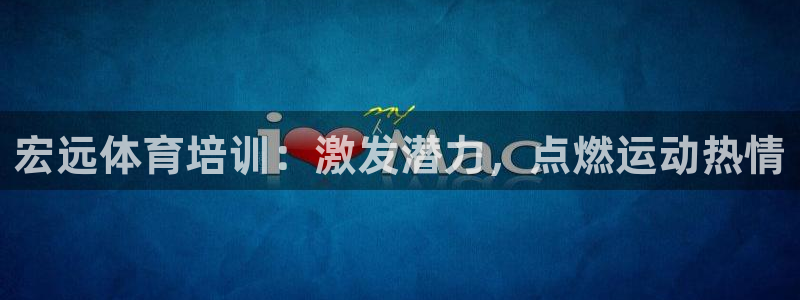 耀世平台代理怎么样可靠吗：宏远体育培训：激发潜力，点