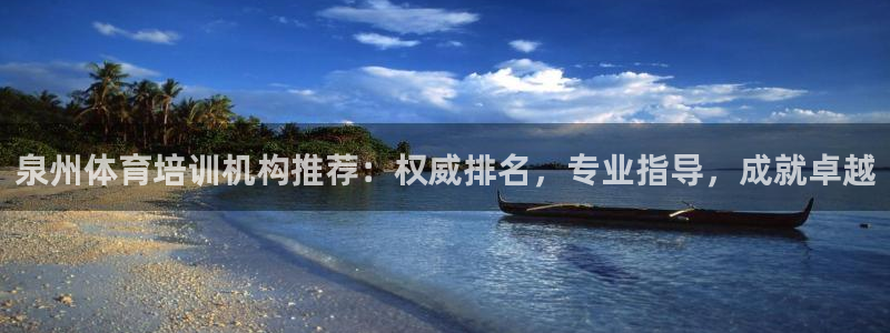 耀世娱乐赢咖APP：泉州体育培训机构推荐：权威排名，