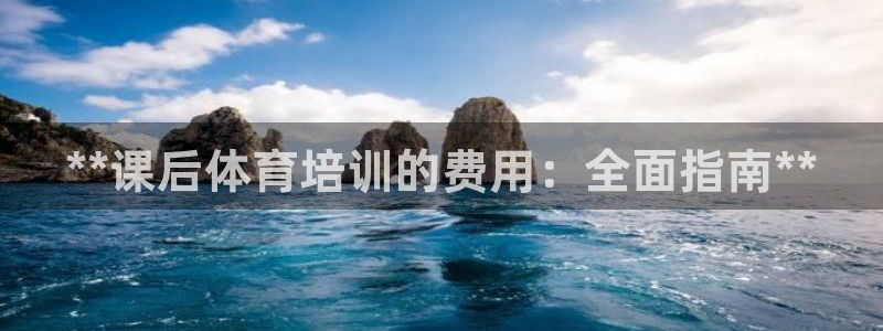 耀世平台梦 5O6917 平台：**课后体育培训的费